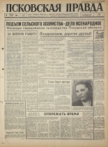 Псковская правда. № 40, 1965. URL - https://pskovbook.ru/book/42793.