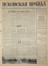 Псковская правда. № 41, 1965. URL - https://pskovbook.ru/book/42794.