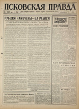 Псковская правда. № 42, 1965. URL - https://pskovbook.ru/book/42795.