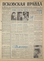 Псковская правда. № 43, 1965. URL - https://pskovbook.ru/book/42796.