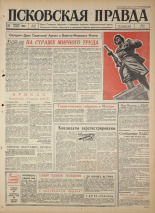 Псковская правда. № 44, 1965. URL - https://pskovbook.ru/book/42797.