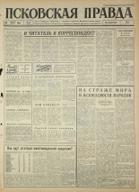 Псковская правда. № 45, 1965. URL - https://pskovbook.ru/book/42798.