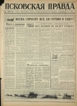 Псковская правда. № 46, 1965. URL - https://pskovbook.ru/book/42799.