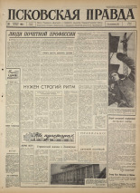 Псковская правда. № 47, 1965. URL - https://pskovbook.ru/book/42800.