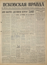 Псковская правда. № 48, 1965. URL - https://pskovbook.ru/book/42801.