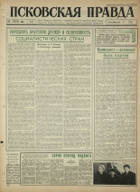Псковская правда. № 49, 1965. URL - https://pskovbook.ru/book/42802.