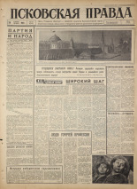 Псковская правда. № 101, 1965. URL - https://pskovbook.ru/book/42809.