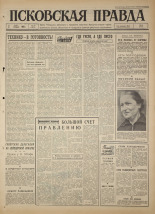 Псковская правда. № 50, 1965. URL - https://pskovbook.ru/book/42810.