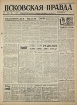 Псковская правда. № 51, 1965. URL - https://pskovbook.ru/book/42811.