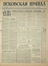 Псковская правда. № 52, 1965. URL - https://pskovbook.ru/book/42812.