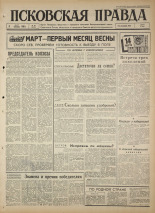 Псковская правда. № 53, 1965. URL - https://pskovbook.ru/book/42813.