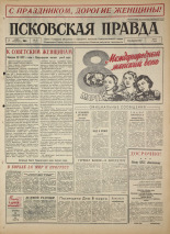 Псковская правда. № 55, 1965. URL - https://pskovbook.ru/book/42815.