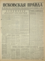 Псковская правда. № 57, 1965. URL - https://pskovbook.ru/book/42817.