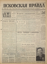 Псковская правда. № 58, 1965. URL - https://pskovbook.ru/book/42818.