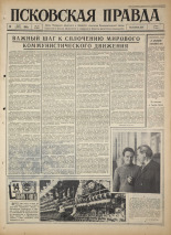 Псковская правда. № 60, 1965. URL - https://pskovbook.ru/book/42820.