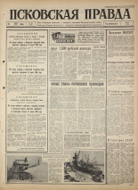 Псковская правда. № 63, 1965. URL - https://pskovbook.ru/book/42823.