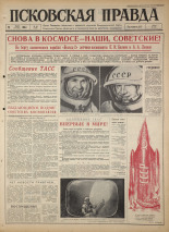 Псковская правда. № 65, 1965. URL - https://pskovbook.ru/book/42825.