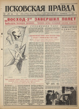 Псковская правда. № 66, 1965. URL - https://pskovbook.ru/book/42826.