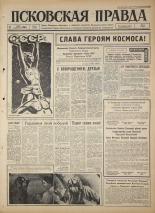 Псковская правда. № 67, 1965. URL - https://pskovbook.ru/book/42827.