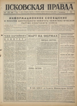 Псковская правда. № 71, 1965. URL - https://pskovbook.ru/book/42831.