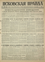 Псковская правда. № 72, 1965. URL - https://pskovbook.ru/book/42832.