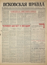 Псковская правда. № 73, 1965. URL - https://pskovbook.ru/book/42833.