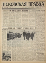 Псковская правда. № 75, 1965. URL - https://pskovbook.ru/book/42835.