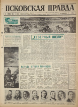 Псковская правда. № 77, 1965. URL - https://pskovbook.ru/book/42837.