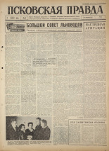 Псковская правда. № 78, 1965. URL - https://pskovbook.ru/book/42838.