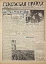 Псковская правда. № 79, 1965. URL - https://pskovbook.ru/book/42839.