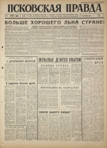 Псковская правда. № 80, 1965. URL - https://pskovbook.ru/book/42840.