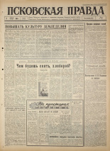 Псковская правда. № 82, 1965. URL - https://pskovbook.ru/book/42842.