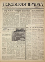 Псковская правда. № 83, 1965. URL - https://pskovbook.ru/book/42843.