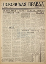 Псковская правда. № 87, 1965. URL - https://pskovbook.ru/book/42847.