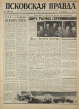 Псковская правда. № 88, 1965. URL - https://pskovbook.ru/book/42848.