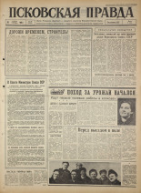 Псковская правда. № 89, 1965. URL - https://pskovbook.ru/book/42849.