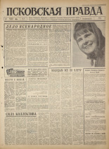 Псковская правда. № 90, 1965. URL - https://pskovbook.ru/book/42850.