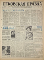 Псковская правда. № 91, 1965. URL - https://pskovbook.ru/book/42851.