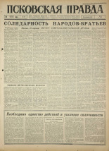 Псковская правда. № 92, 1965. URL - https://pskovbook.ru/book/42852.