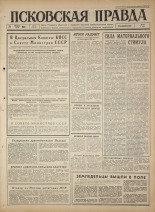 Псковская правда. № 93, 1965. URL - https://pskovbook.ru/book/42853.