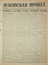 Псковская правда. № 95, 1965. URL - https://pskovbook.ru/book/42855.