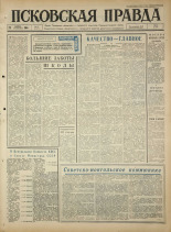 Псковская правда. № 97, 1965. URL - https://pskovbook.ru/book/42857.