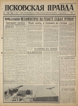 Псковская правда. № 105, 1965. URL - https://pskovbook.ru/book/42863.