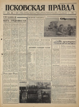 Псковская правда. № 106, 1965. URL - https://pskovbook.ru/book/42864.