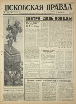 Псковская правда. № 107, 1965. URL - https://pskovbook.ru/book/42865.