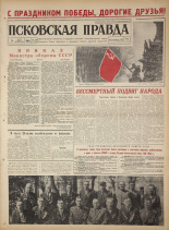 Псковская правда. № 108, 1965. URL - https://pskovbook.ru/book/42866.
