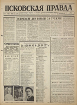 Псковская правда. № 110, 1965. URL - https://pskovbook.ru/book/42868.