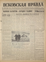 Псковская правда. № 111, 1965. URL - https://pskovbook.ru/book/42869.