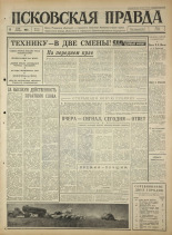 Псковская правда. № 112, 1965. URL - https://pskovbook.ru/book/42870.