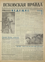 Псковская правда. № 114, 1965. URL - https://pskovbook.ru/book/42872.